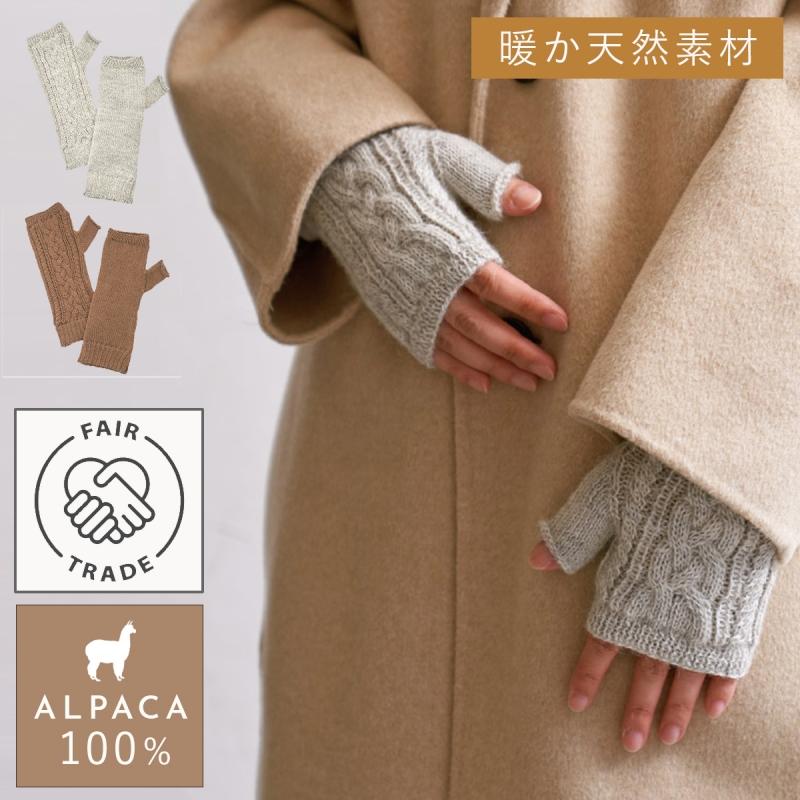 手袋 指なし レディース 可愛い かわいい 手袋 フェアトレード アルパカ アルパカ100％ 23アラン模様指無し手袋 手袋 指なし レディース 可愛い かわいい フェアトレード アルパカ