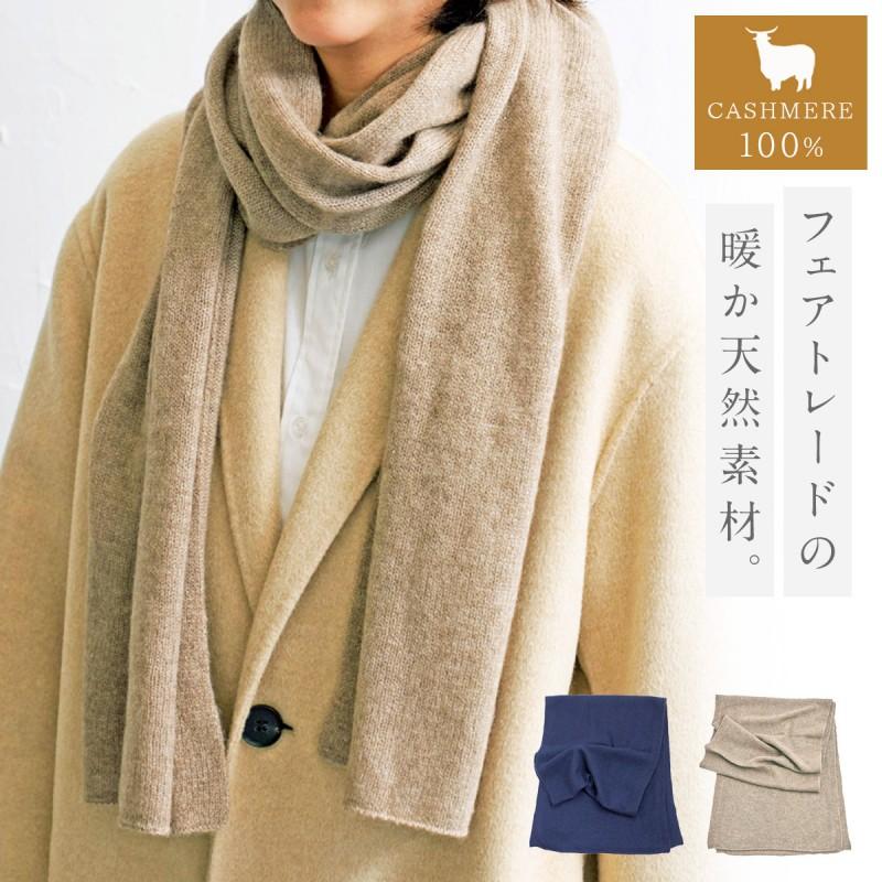 カシミヤ 100% マフラー ストール カシミヤ100 レディース カシミヤ 100% 暖かい フェアトレード カシミヤ100%ストール カシミヤ 100% マフラー ストール カシミヤ100 レディース 暖かい