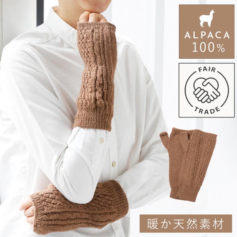 手袋 指なし ハンドウォーマー アルパカ 100 レディース 女性 冬 あったか 暖かい おしゃれ 上質 高級 アームウォーマー ロング 手首 キャメル ブラウン 茶色 ココチのくらし雑貨店 通販 Yahoo ショッピング