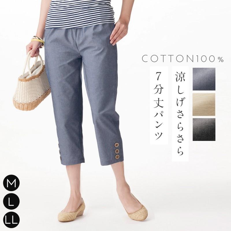 パンツ レディース 7分丈 綿100 涼やかダンガリー 7分丈パンツ ウエスト 総ゴム 涼やか ほそ見え 美脚 ネイビー ベージュ ブラック おしゃれ 無地 両脇ポケッ ココチのくらし雑貨店 通販 Yahoo ショッピング