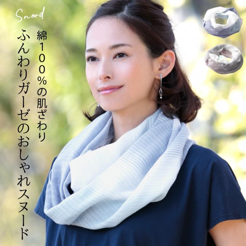 スヌード ストール 春夏 夏 夏用 冷房対策 ガーゼ 綿100％ 紫外線