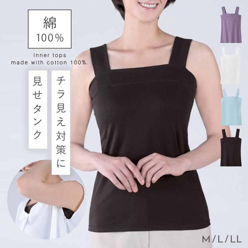 インナー 肌着 レディース タンクトップ チラ見え 防ぐ 防止 胸元 見えない 綿100 コットン100 綿 コットン 肌に優しい ストレッチ 伸縮 フィット 無地 M L Ll ココチのくらし雑貨店 通販 Yahoo ショッピング