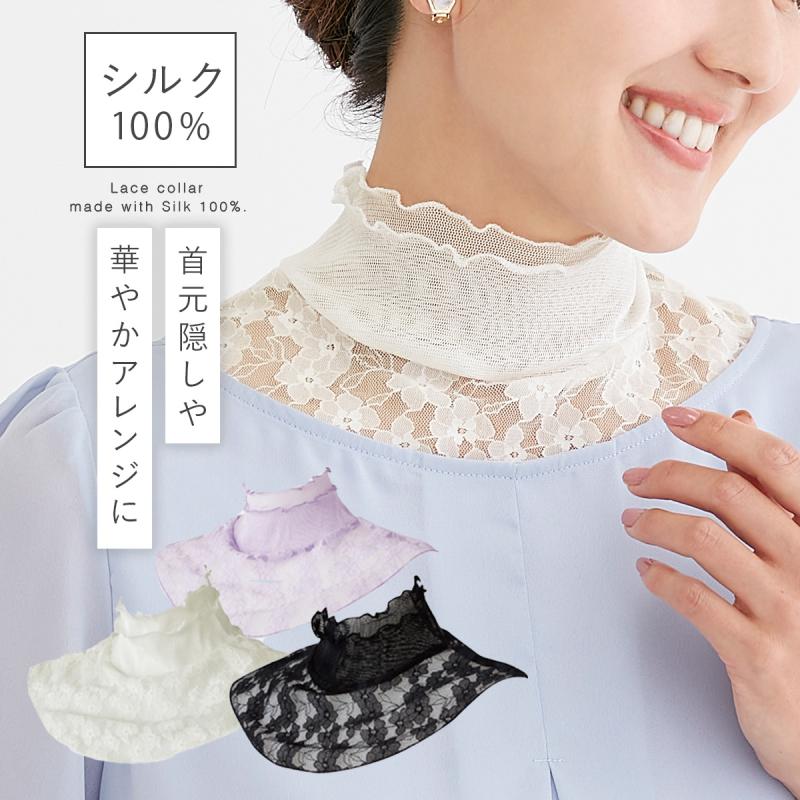 ネックカバー シルク つけ衿 レース 花柄 おしゃれ レディース 首 首元 シワ隠し 日よけ カバー 衿もとシルクのレースネックカバー メール便対応 ココチのくらし雑貨店 通販 Yahoo ショッピング