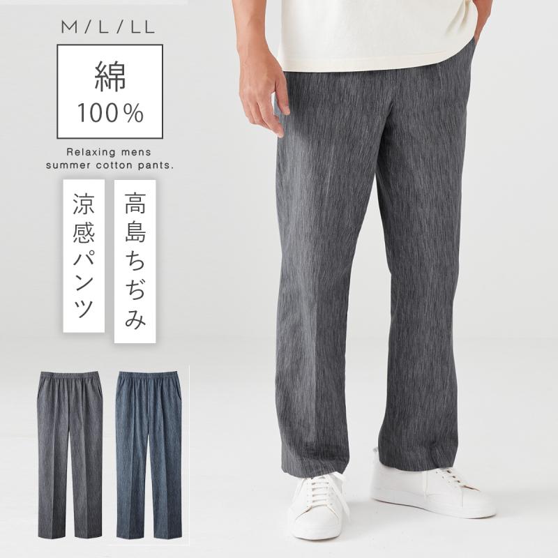 パンツ ズボン メンズ 夏 涼しい 高島ちぢみ 綿100 日本製 シンプル ネイビー グレー チャコール 高島ちぢみ涼風爽やかメンズパンツ ココチのくらし雑貨店 通販 Yahoo ショッピング