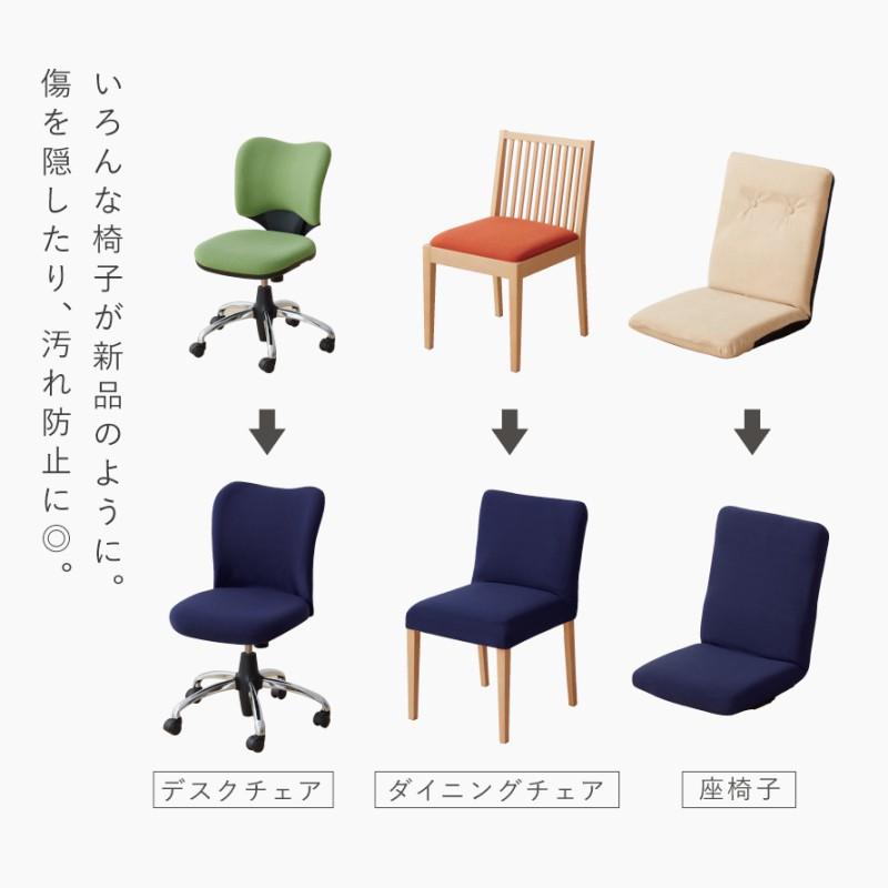 チェアカバー 椅子カバー ダイニング 背もたれ ダイニングチェア