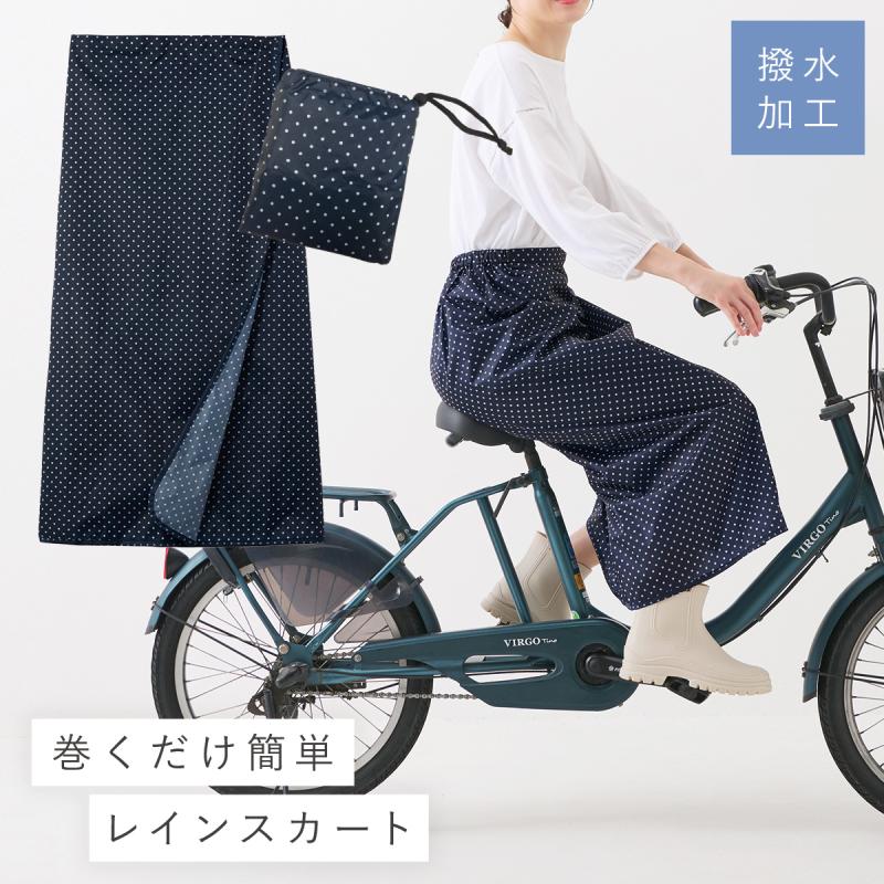 レインスカート 巻き 雨 自転車 巻きスカート レディース 撥水 レイン