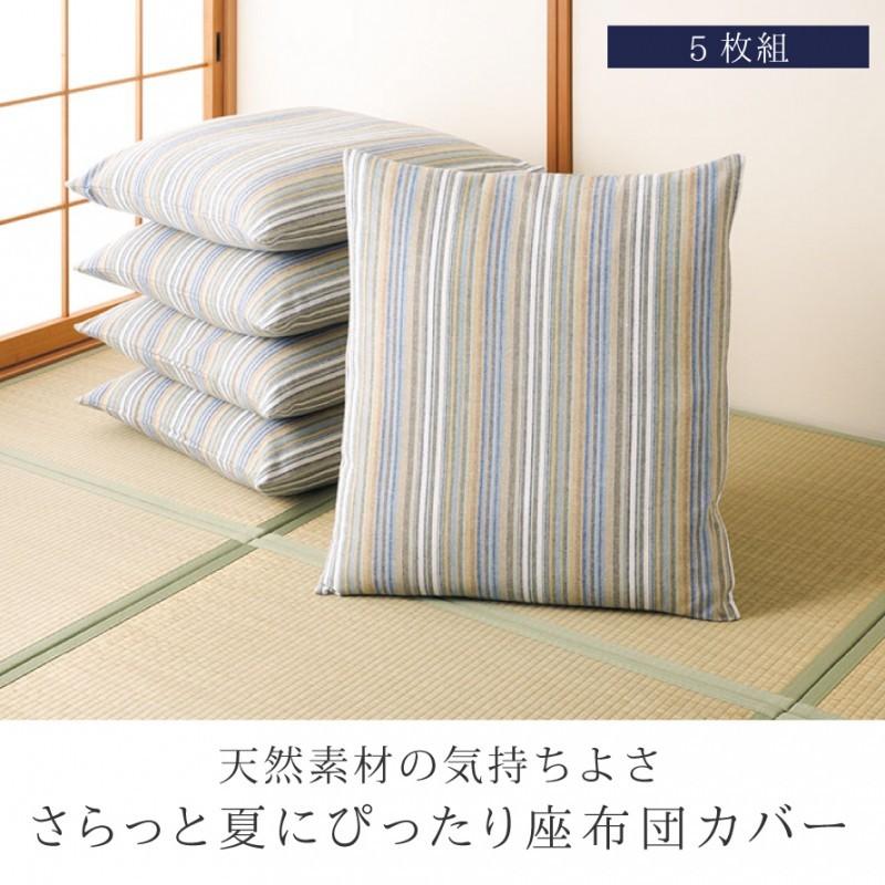 日本未発売5枚セット 座布団カバー 5枚組 夏用 和室 座布団用カバー 和モダン 座布団 和 銘仙判 和柄 55×59cm 夏 クッションカバー 和風 爽やか ウォッシ カバー 洗える 座布団カバー 5枚 組 座布団カバー 色柄おまかせ 約55×59cm 送料無料 日本製 銘仙判 旅館 業務用 居酒屋 公民館 和室 洋室 和風 洋風 お買い得 洗える