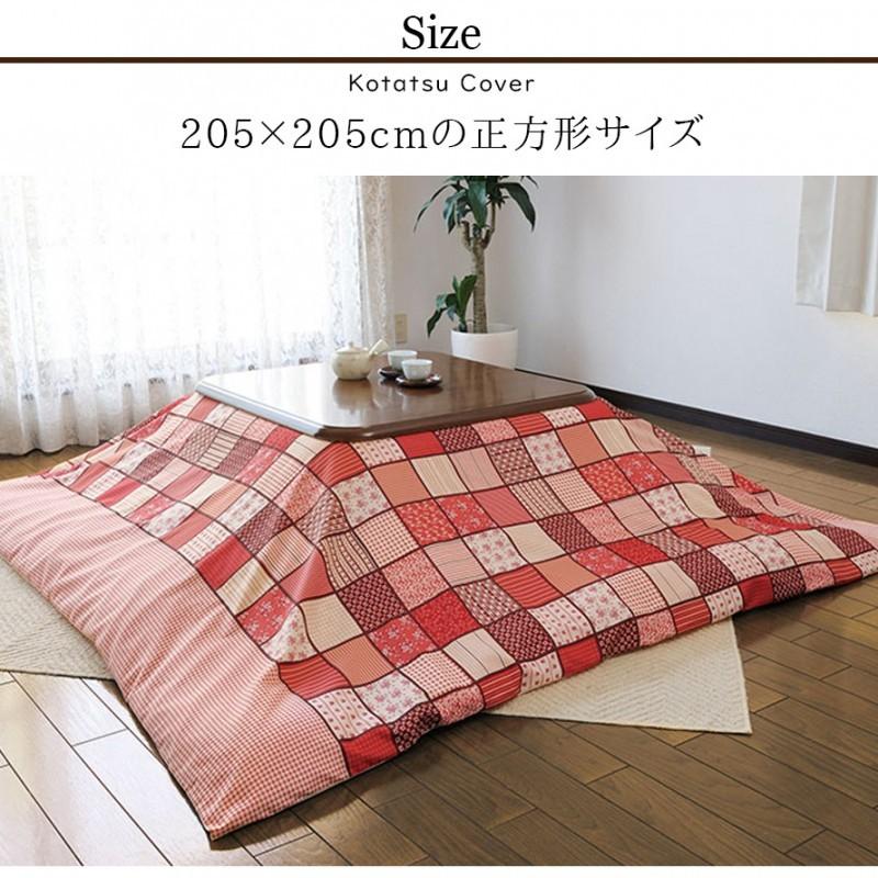 こたつカバー 正方形 200×200 こたつ布団 こたつ カバー パッチワーク