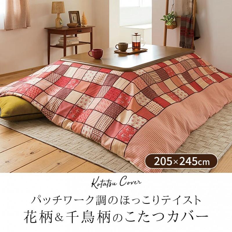 こたつカバー 長方形 200×240 こたつ布団 こたつ カバー パッチ こたつカバー 長方形 200×240 こたつ布団 こたつ カバー パッチ