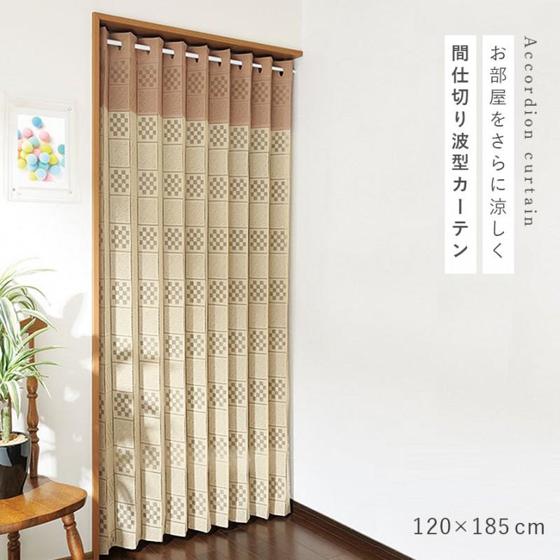 アコーディオンカーテン 120×185cm つっぱり フリーカット 間仕切り 目隠し パーテーション 省エネ ロング丈 おしゃれ シンプル 和洋兼用 ベージュ ブラウン 茶｜e-zakkaya｜02