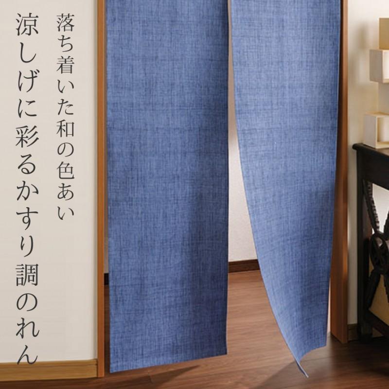 のれん 85 175cm 和風 暖簾 ロング丈 ロング おしゃれ カーテン 間仕切り 目隠し 突っ張り棒 和柄 和 和モダン かすり調 無地 シンプル 青 紺 ブルー ネイビー ココチのくらし雑貨店 通販 Yahoo ショッピング