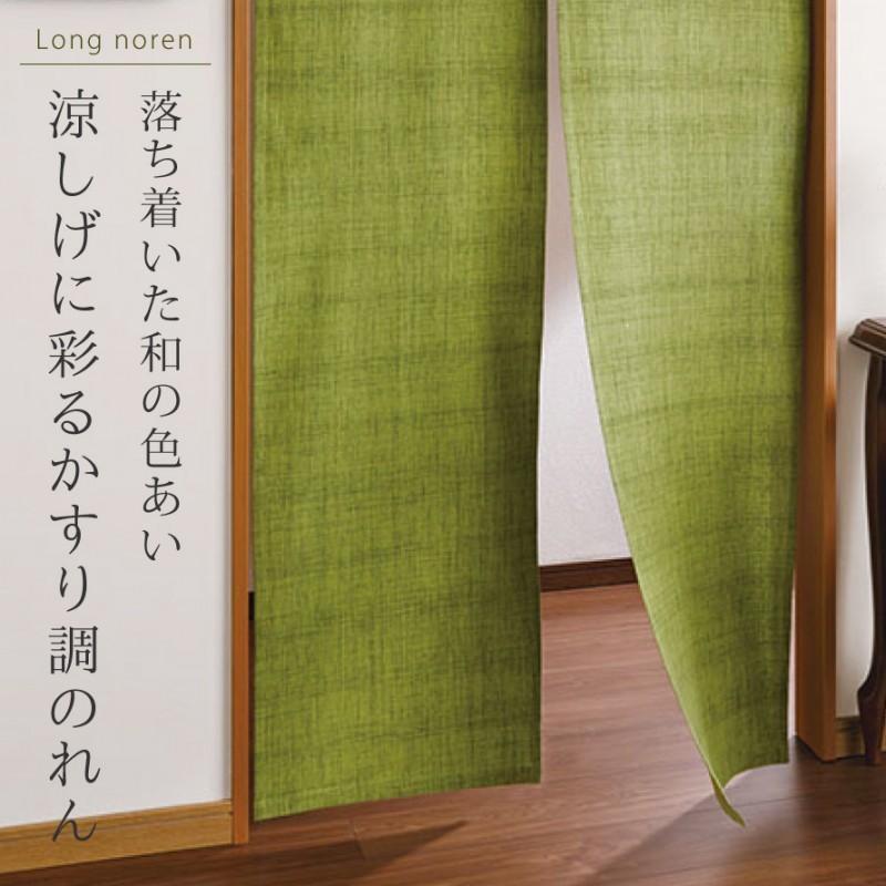 のれん 85 175cm 和風 暖簾 ロング丈 ロング おしゃれ カーテン 間仕切り 目隠し 突っ張り棒 和柄 和 和モダン かすり調 無地 シンプル グリーン 緑 若草色 つ ココチのくらし雑貨店 通販 Yahoo ショッピング