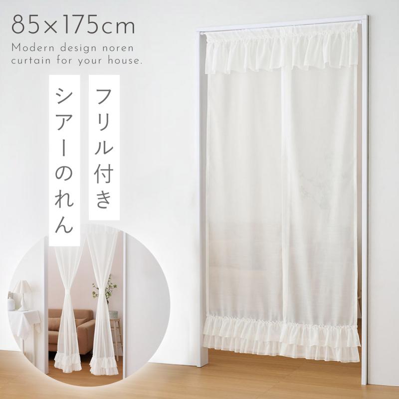 のれん 透ける ロング 白 レース 85×175cm 突っ張り棒 つっぱり棒 暖簾