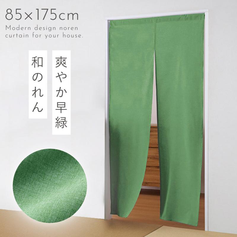 のれん ロング 和風 85×175cm 和風モダン 綿 おしゃれ 緑 グリーン