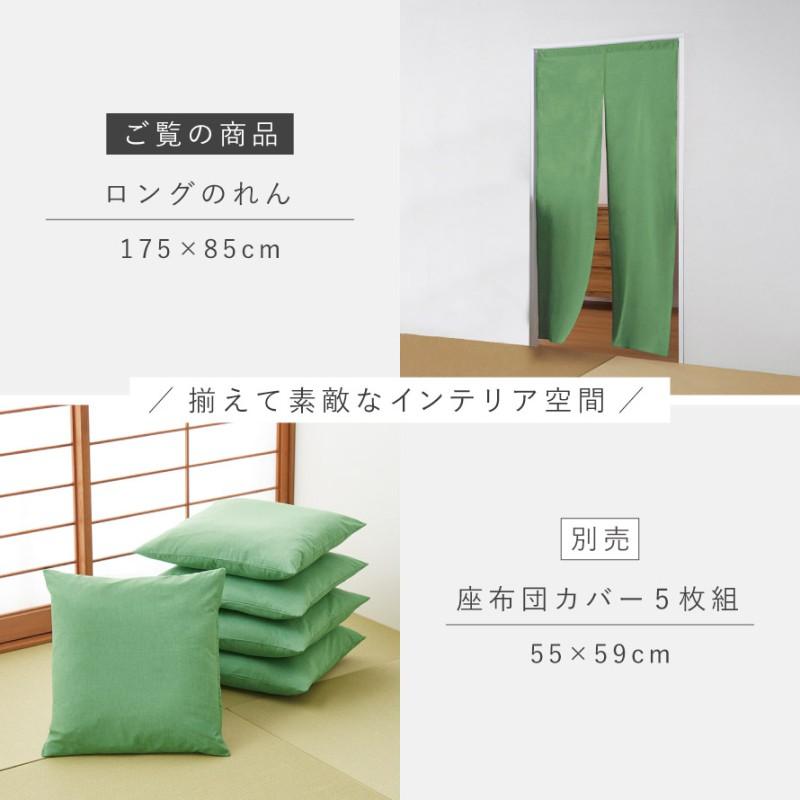 のれん ロング 和風 85×175cm 和風モダン 綿 おしゃれ 緑 グリーン