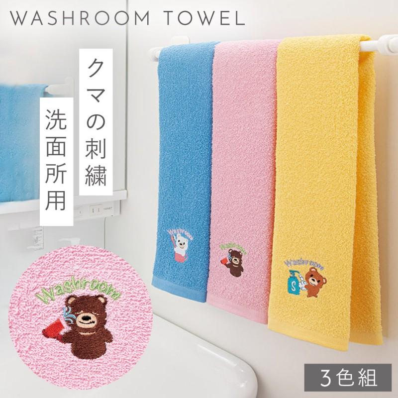 くま　タオル タオル 洗面所 3枚組 手拭きタオル かわいい くま クマ 刺繍 洗面所用