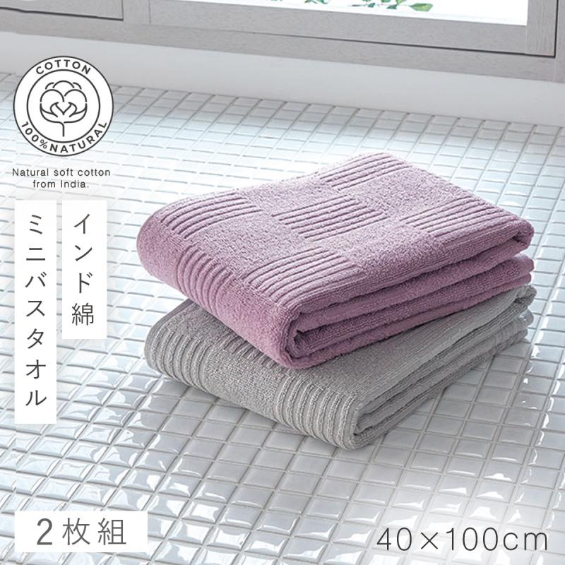 ミニバスタオル 40×100cm タオル ホテル仕様 乾きやすい 綿 100 インド