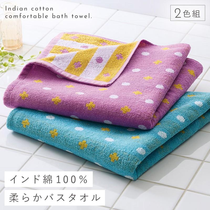 バスタオル インド綿 2色組 60×120cm 綿100％ タオル 柔らかい 北欧 柄