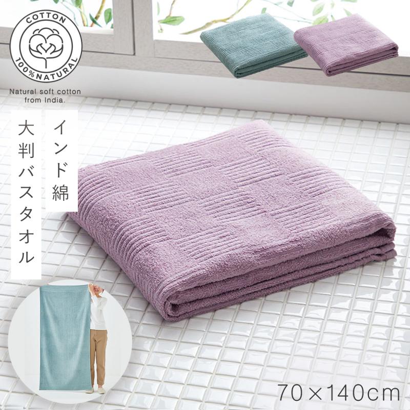 バスタオル 大判 70×140cm タオル 綿100％ インド綿 乾きやすい 大判