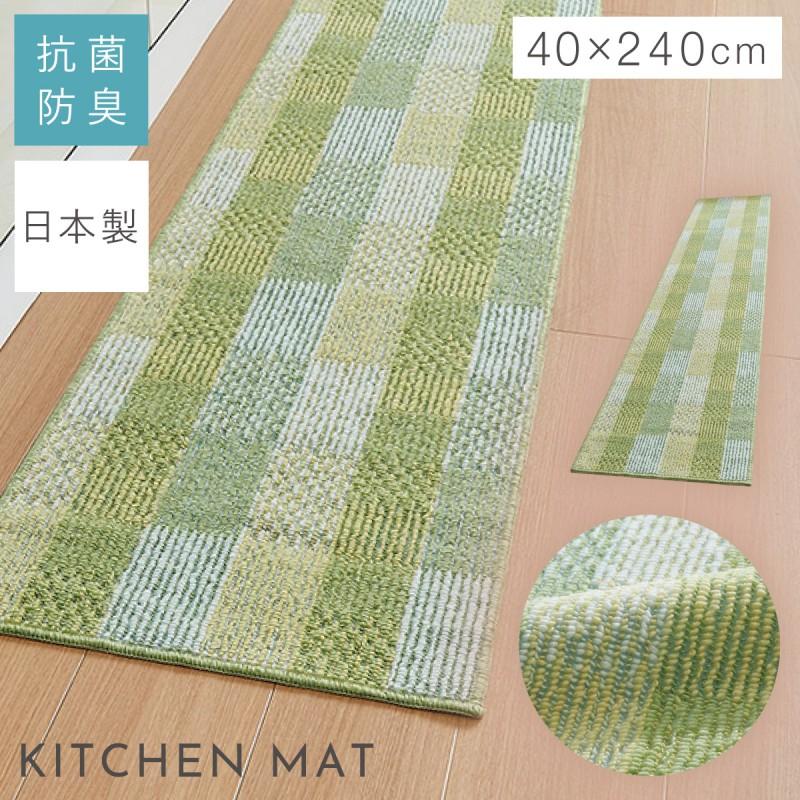 キッチンマット 240×40cm 日本製 洗える グリーン おしゃれ 台所マット