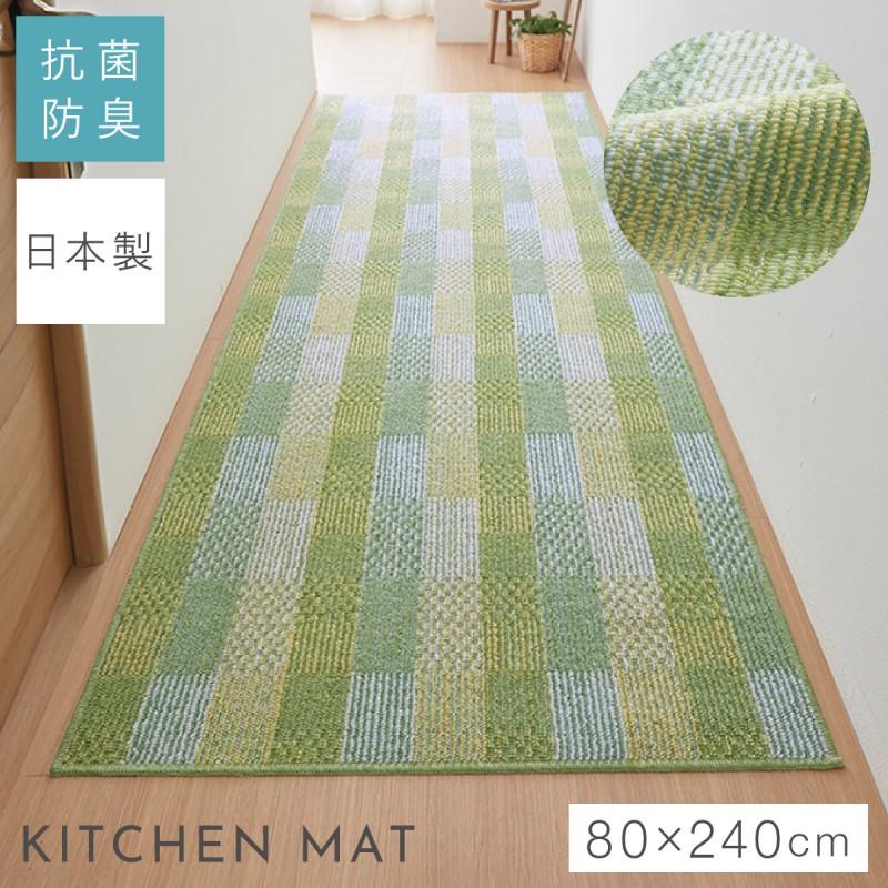 キッチンマット 80×240cm 幅広 日本製 洗える グリーン おしゃれ 台所