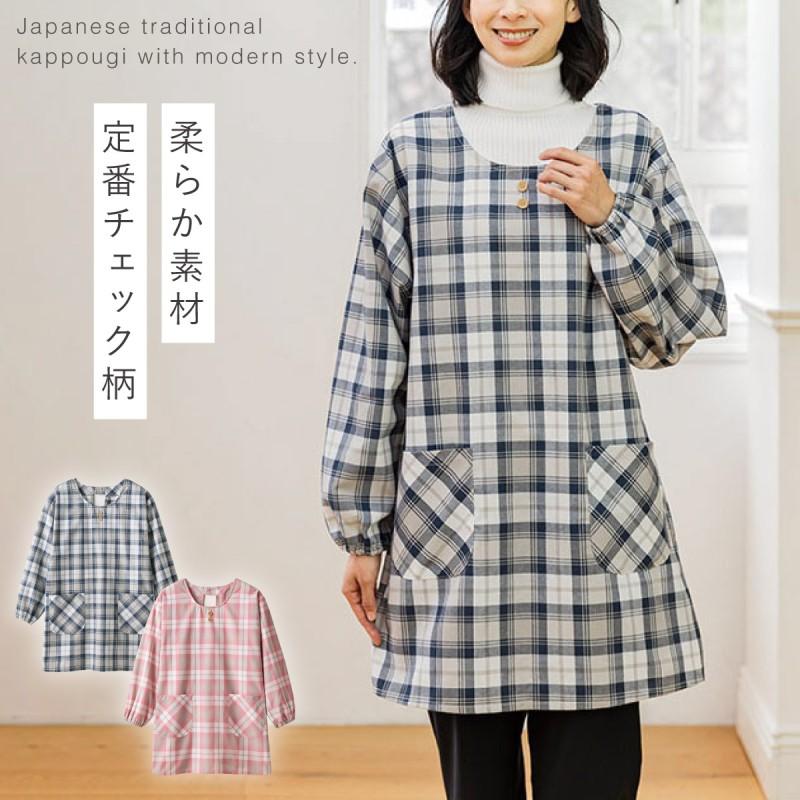 エプロン かっぽう着 レディース 大人 スモック 割烹着 チェック 長袖