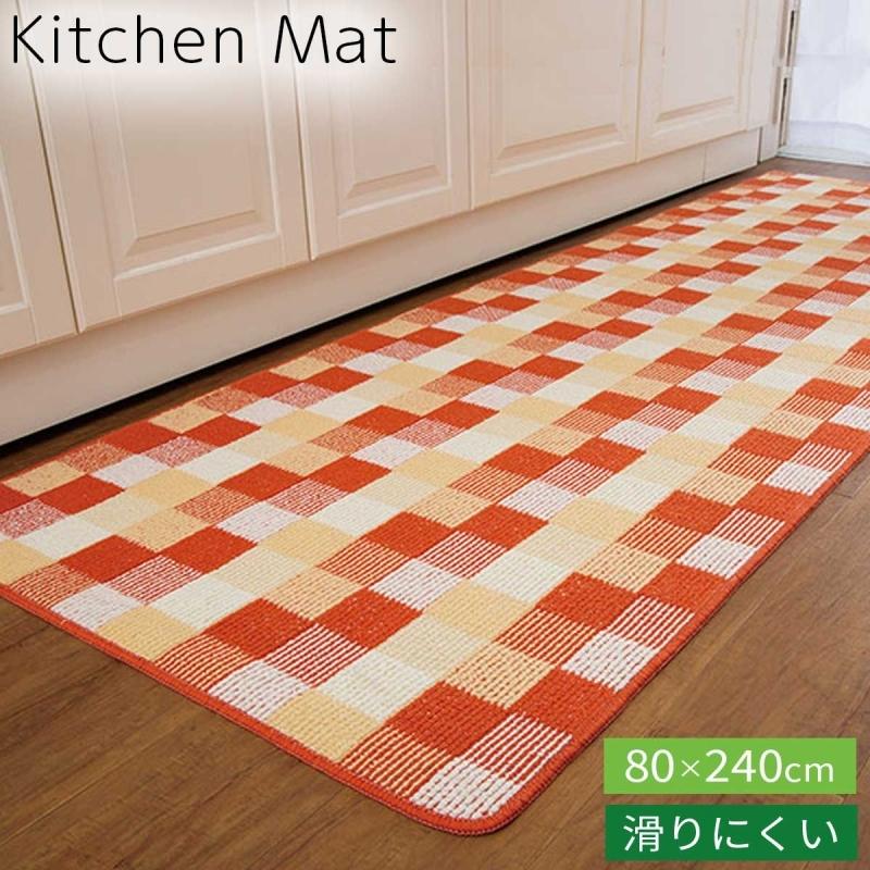 キッチンマット 洗える 240cm 80cm 幅広 おしゃれ キッチンラグ ワイド 幅が広い 北欧 すべり止め ウォッシャブル パイル かわいい オレンジ 柄 チェック柄 イ ココチのくらし雑貨店 通販 Yahoo ショッピング