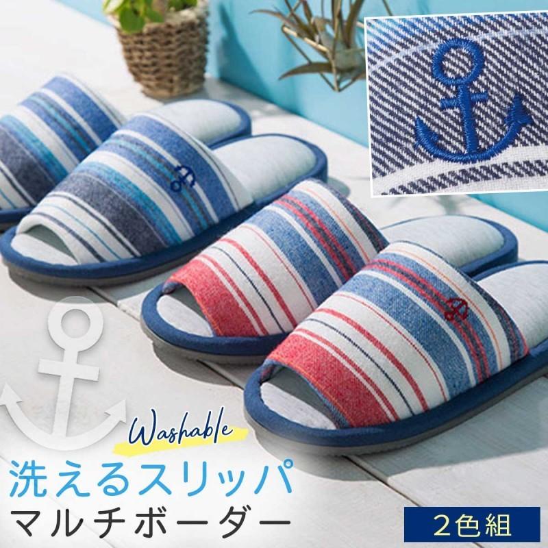 2足セット スリッパ 2足 セット 洗える 夏用 レディース 夏 おしゃれ 室内用 来客用 かわいい ルームシューズ 女性 女性用 室内履き 部屋 室内 ボーダー柄 さら ココチのくらし雑貨店 通販 Yahoo ショッピング