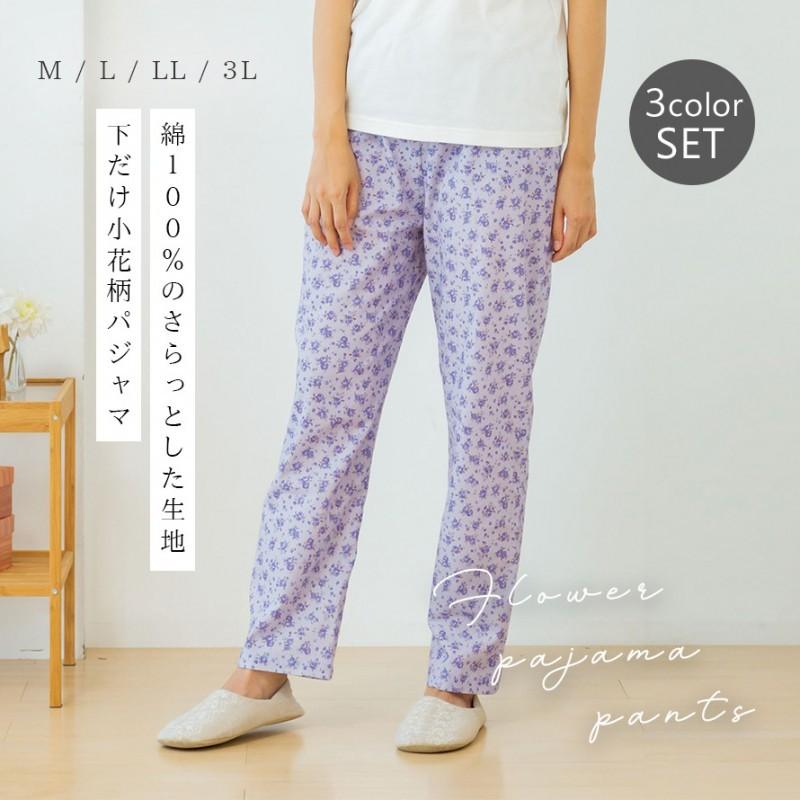 3枚セット パジャマ ルームパンツ リラックスパンツ 下だけ ルームウェア ホームウェア レディース おしゃれ ピンク 花柄 フラワー パジャマ下 女性用 M L Ll 3 ココチのくらし雑貨店 通販 Yahoo ショッピング