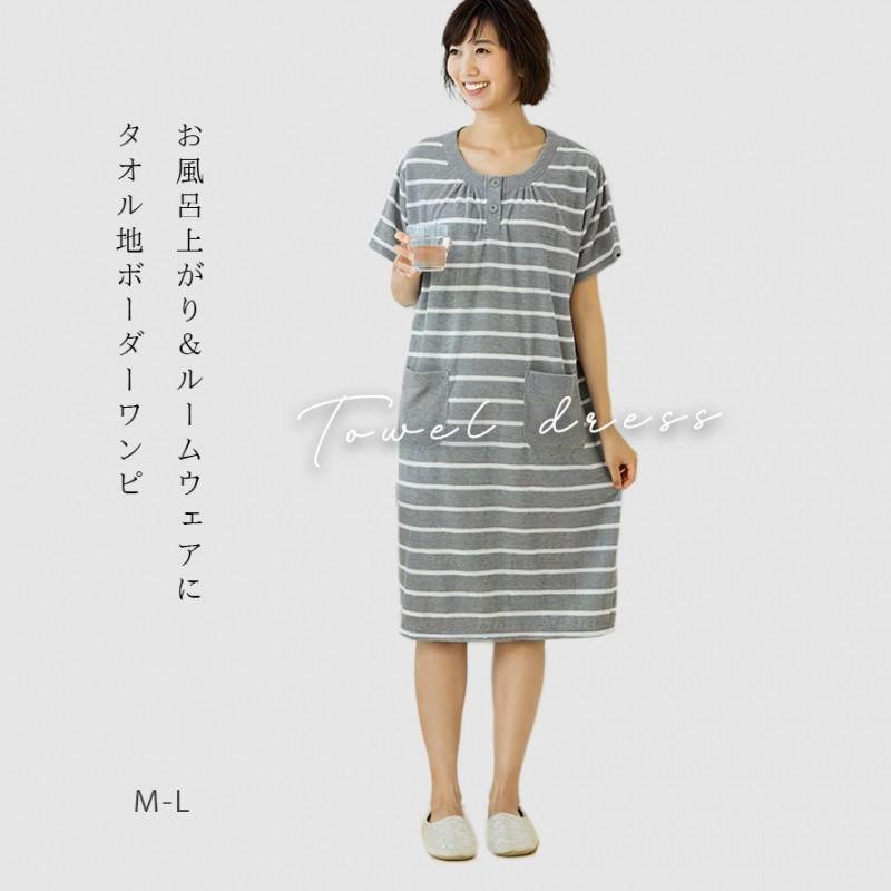 ルームウェア ホームウエア パジャマ 部屋着 レディース 半袖 タオル地 パイル地 ボーダー おしゃれ 春 夏 バスローブ お風呂上がり ママ 吸水 ワンピース ポケ ココチのくらし雑貨店 通販 Yahoo ショッピング