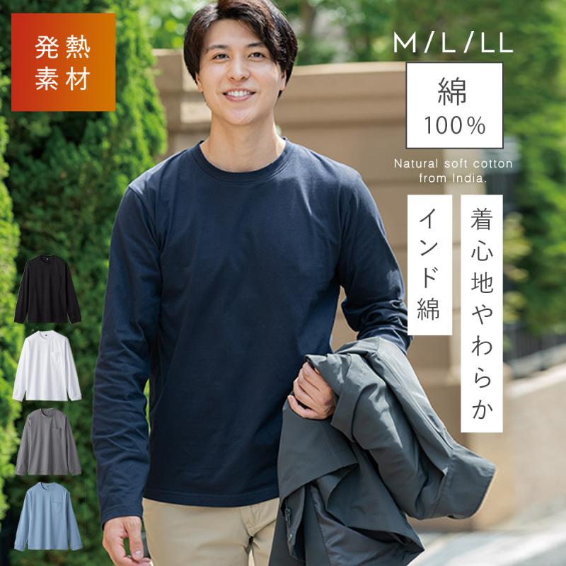 Tシャツ メンズ 長袖 吸湿発熱 あったか 暖かい 綿100 インド綿 秋冬 カットソー トップス 無地 ネイビー グレー ブラウン モカ ブルー M L Ll 大きいサイズ ココチのくらし雑貨店 通販 Yahoo ショッピング