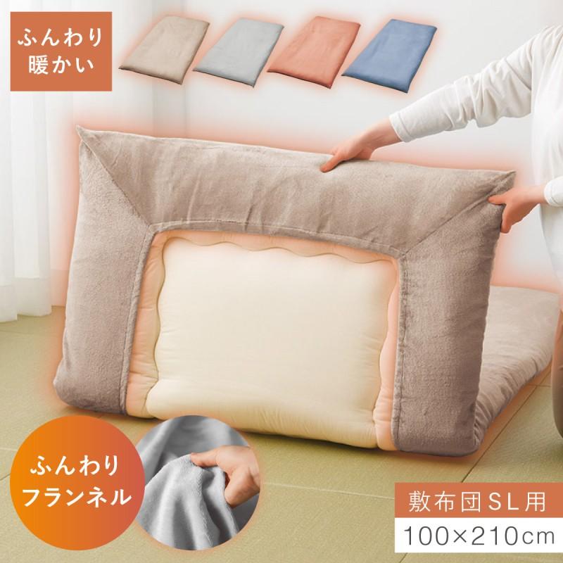 敷布団カバー シングルロング 100×210cm フランネル ずれない ふわふわ