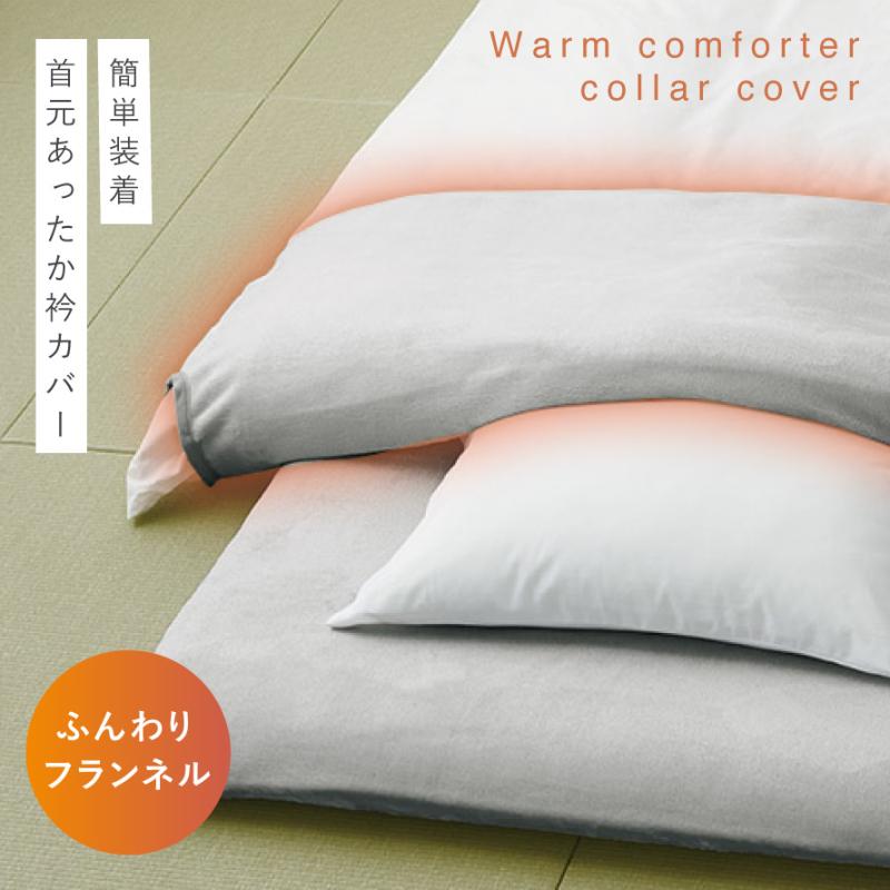 掛け布団 衿カバー 襟カバー 掛布団 シングル 冬用 洗える 150×50cm