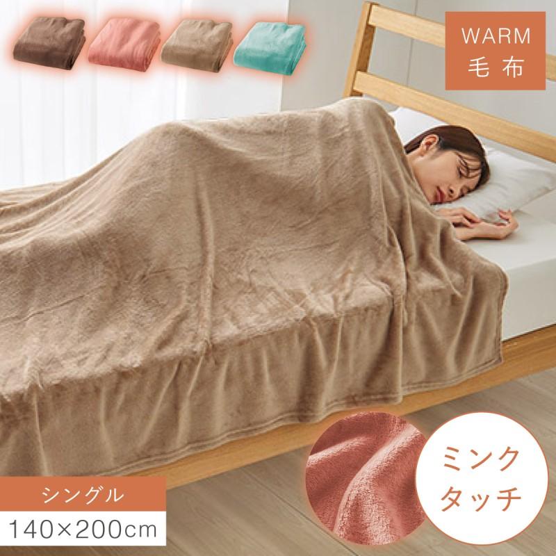 毛布 シングル 洗える 暖かい 140×200cm ふわふわ 軽い 冬 あったか