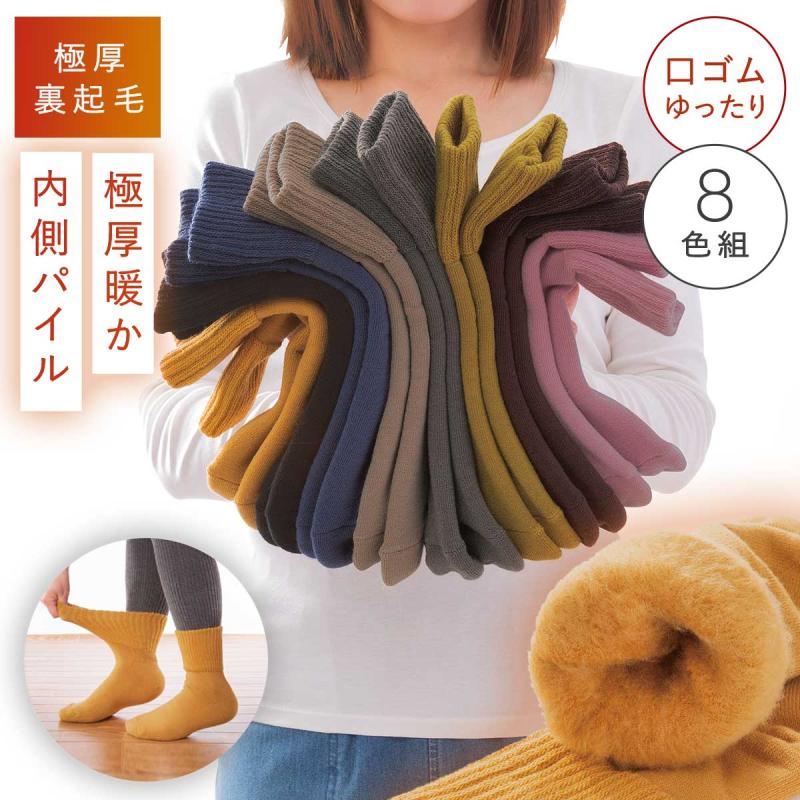 8足セット 靴下 暖かい 厚手 冬 あったか 裏起毛 レディース セット
