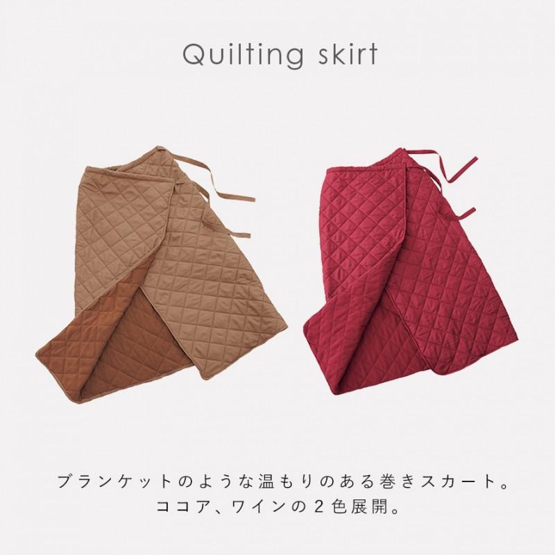 巻きスカート ロング ブランケット ひざ掛け 防寒 キルティング
