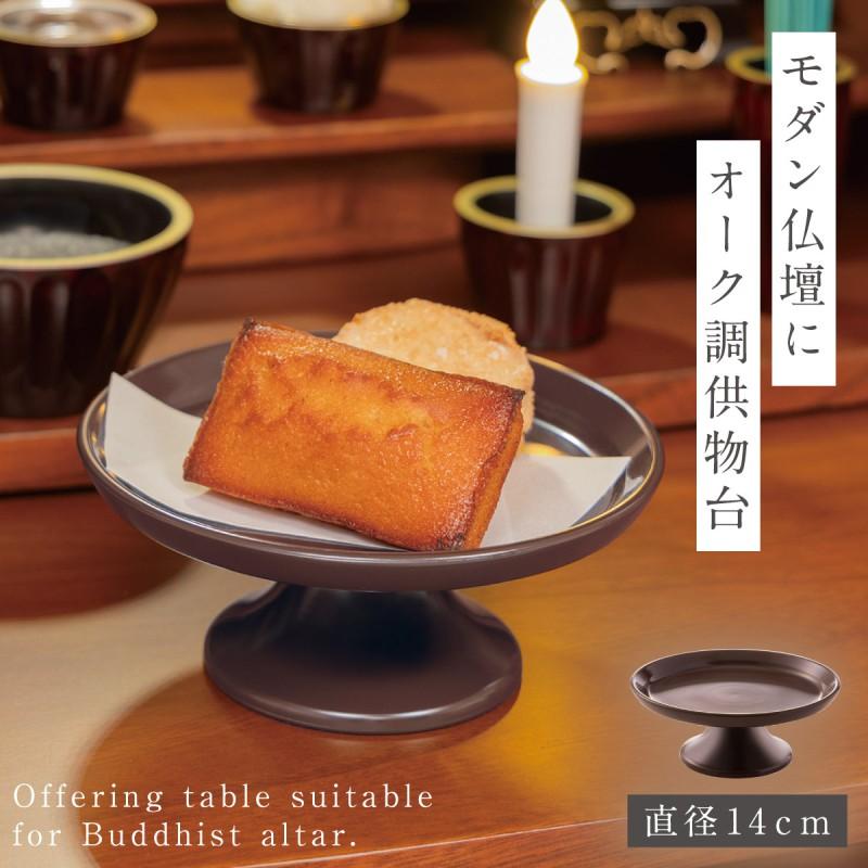 仏壇 供え物台 お供え 台 果物 お菓子 お供え物 お供え台 供物台 仏具 
