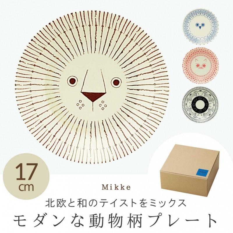 食器 皿 プレート お皿 平皿 小皿 取り皿 ケーキ皿 北欧 モダン 日本製 おしゃれ かわいい レンジ対応 動物 ライオン アニマル ミッケ Mikke ねこ 猫 全国組立設置無料 ふくろう