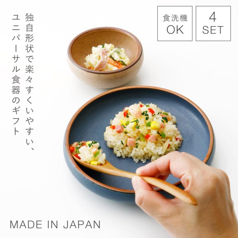 すくいやすい 食器 皿 プレート セット 陶器 器 美濃焼 日本製 カレー