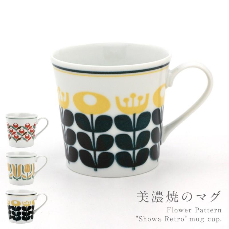 マグカップ 北欧 おしゃれ 美濃焼 食洗器対応 電子レンジ対応 陶器