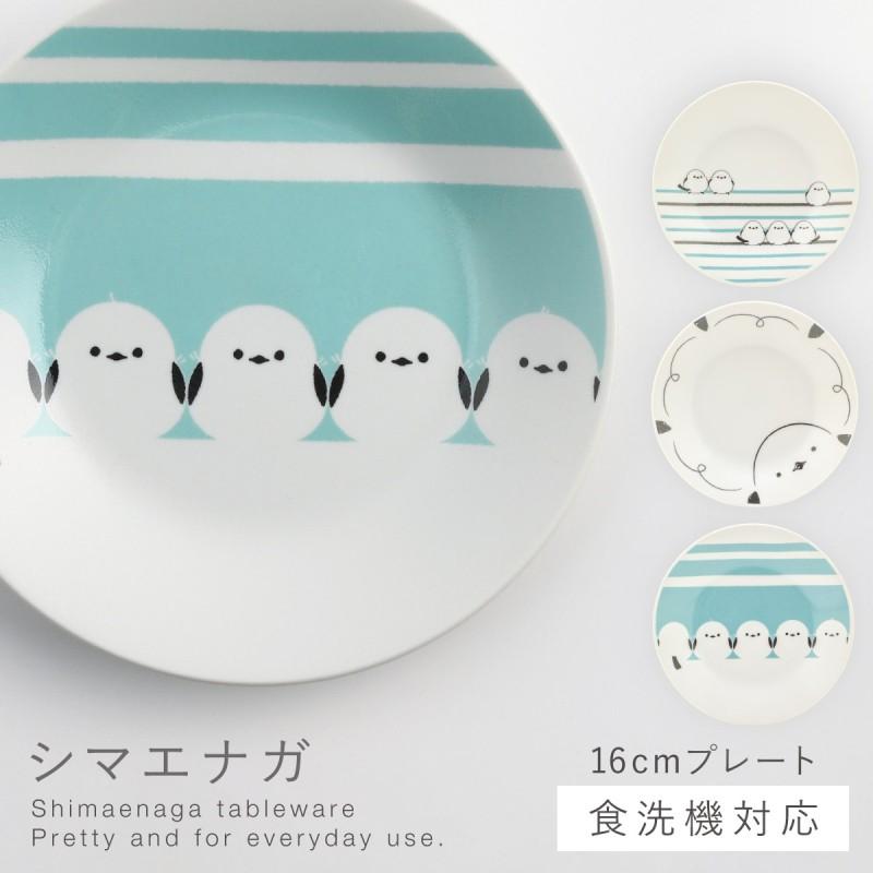 三郷陶器 シマエナガ 皿 プレート 16cm 小皿 食器 可愛い