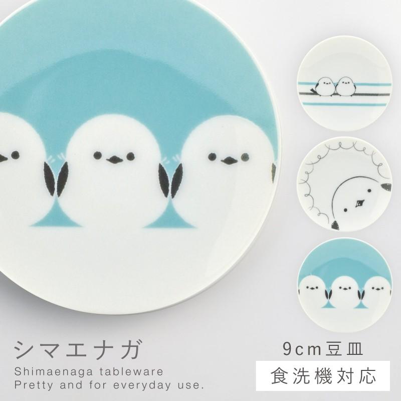 三郷陶器 シマエナガ 豆皿 皿 小さめ 食器 可愛い シマエナガグッズ 食