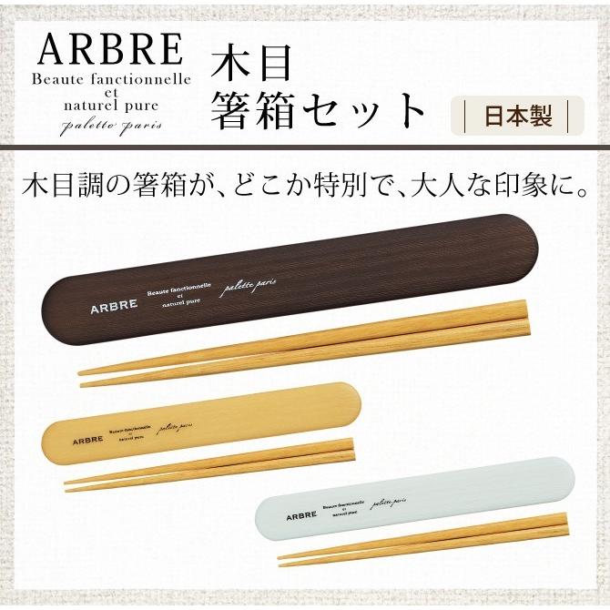 箸箱 おしゃれ 箸箱セット Arbre 木目箸箱セット 全3色 157271216