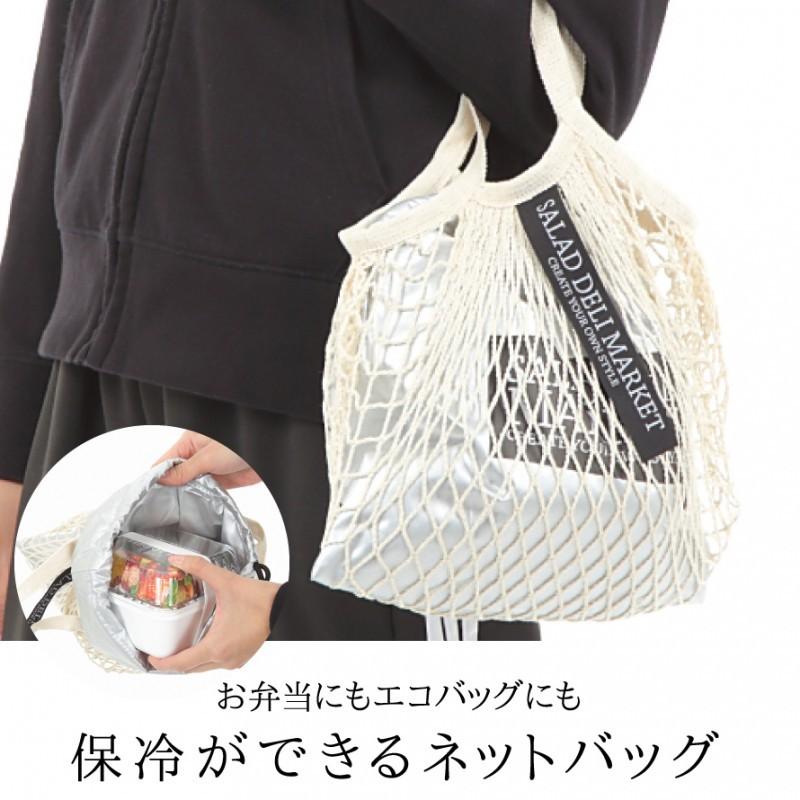 お弁当袋 巾着 ランチバッグ 保冷 おしゃれ SALAD DELI MARKET 編み