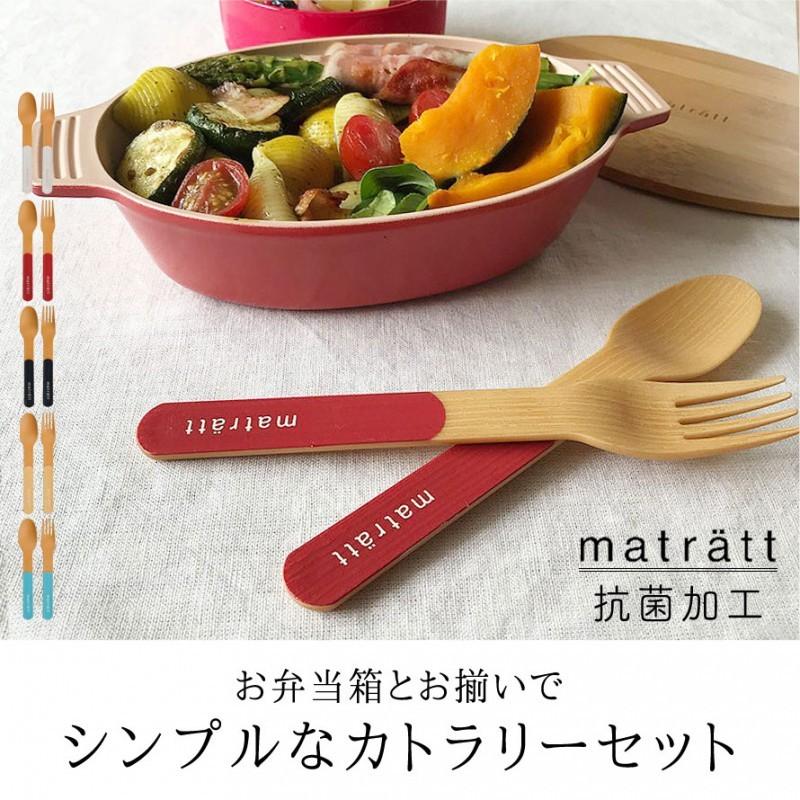 カトラリーセット スプーン フォーク セット 弁当用 弁当箱 お弁当箱
