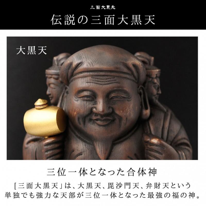 三面大黒天 豊臣秀吉 仏像 仏教 インテリア仏像 仏像アート イスム イS