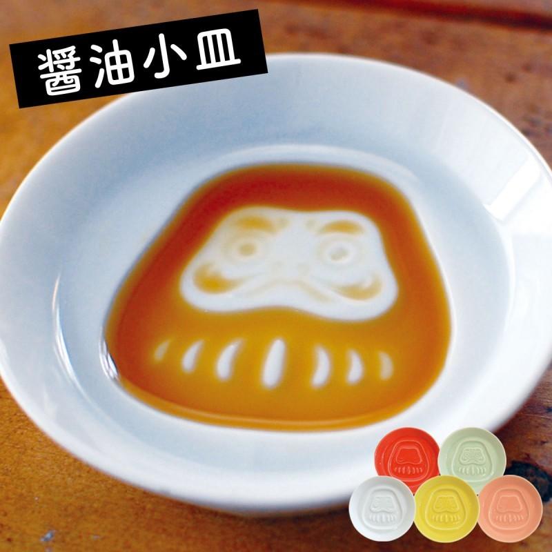 醤油皿 小皿 おしゃれ 風水だるま 浮き出る醤油小皿 和食器 薬味皿 カラフルな小皿 しょうゆ小皿 和風 日本製 かわいい 可愛い ギフト プレゼント 贈り物 記念 アイデア雑貨の専門店 雑貨屋 通販 Yahoo ショッピング
