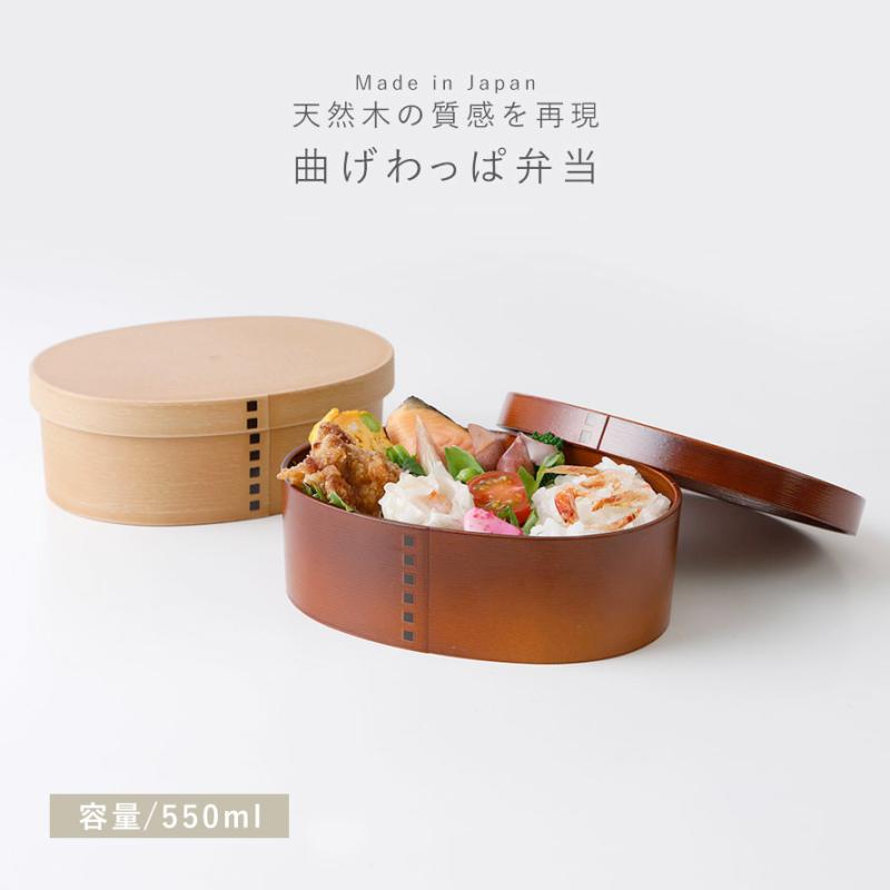 曲げわっぱ 弁当箱 レンジ対応 日本製 お弁当箱 食洗機対応 おしゃれ
