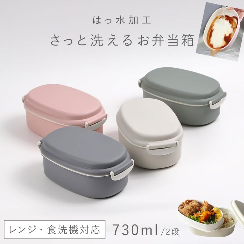 弁当箱 730ml ランチボックス 2段 男性 大容量 女子 大人 食洗機対応