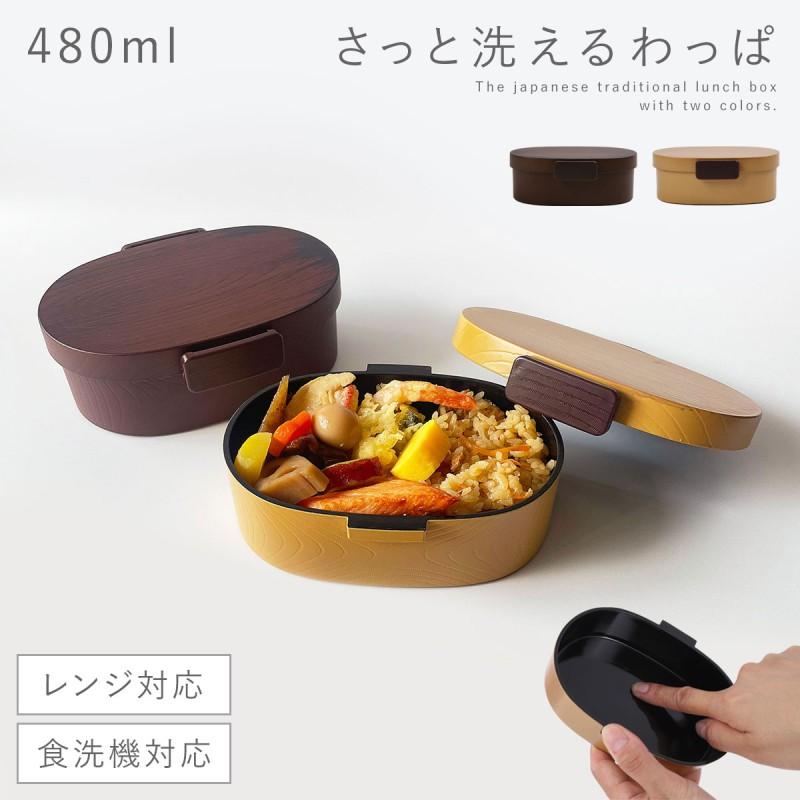 曲げわっぱ 弁当箱 480ml わっぱ 弁当 男性 女子 大人 一段 食洗機対応